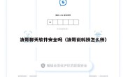 波哥聊天软件安全吗（波哥说科技怎么样）
