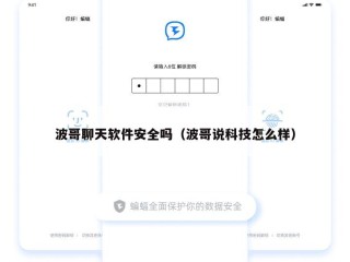 波哥聊天软件安全吗（波哥说科技怎么样）