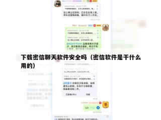 下载密信聊天软件安全吗（密信软件是干什么用的）