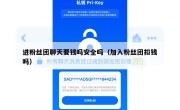 进粉丝团聊天要钱吗安全吗（加入粉丝团扣钱吗）