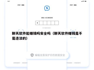 聊天软件能赚钱吗安全吗（聊天软件赚钱是不是违法的）