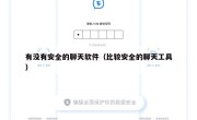 有没有安全的聊天软件（比较安全的聊天工具）