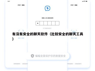 有没有安全的聊天软件（比较安全的聊天工具）