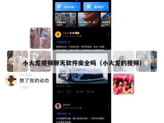 小火龙视频聊天软件安全吗（小火龙的视频）
