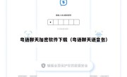 粤语聊天加密软件下载（粤语聊天语音包）