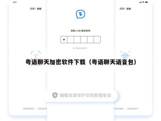粤语聊天加密软件下载（粤语聊天语音包）