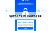 水滴聊天软件安全吗（水滴聊天背景图）