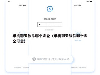 手机聊天软件哪个安全（手机聊天软件哪个安全可靠）