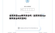 途家民宿app聊天安全吗（途家民宿app聊天安全吗可靠吗）