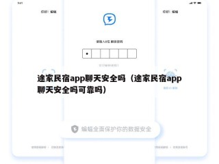 途家民宿app聊天安全吗（途家民宿app聊天安全吗可靠吗）