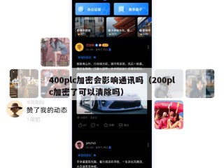 400plc加密会影响通讯吗（200plc加密了可以清除吗）
