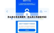 怎么和小布无痕聊天（怎么和小布语音对话）
