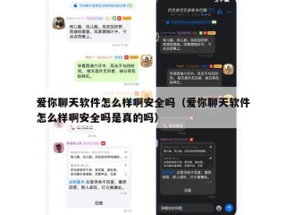 爱你聊天软件怎么样啊安全吗（爱你聊天软件怎么样啊安全吗是真的吗）