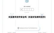 抖友聊天软件安全吗（抖音好友聊天软件）