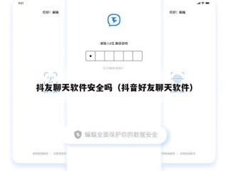 抖友聊天软件安全吗（抖音好友聊天软件）