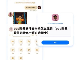 pop聊天软件安全吗怎么注销（pop聊天软件为什么一直在连接中）