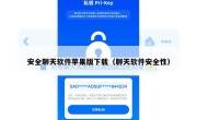安全聊天软件苹果版下载（聊天软件安全性）