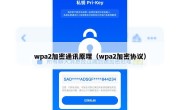 wpa2加密通讯原理（wpa2加密协议）