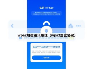 wpa2加密通讯原理（wpa2加密协议）
