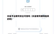 抖音平台聊天安全可靠吗（抖音聊天赚钱是真的吗）