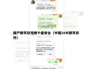 国产聊天软件哪个最安全（中国10大聊天软件）