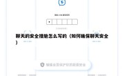 聊天的安全措施怎么写的（如何确保聊天安全）