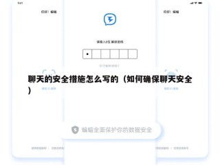 聊天的安全措施怎么写的（如何确保聊天安全）