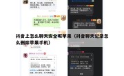 抖音上怎么聊天安全呢苹果（抖音聊天记录怎么删除苹果手机）