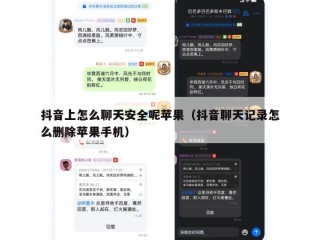 抖音上怎么聊天安全呢苹果（抖音聊天记录怎么删除苹果手机）