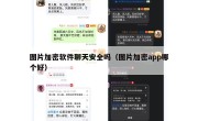 图片加密软件聊天安全吗（图片加密app哪个好）