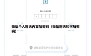 微信个人聊天内容加密码（微信聊天如何加密码）
