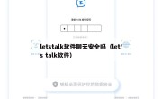 letstalk软件聊天安全吗（let's talk软件）