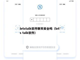 letstalk软件聊天安全吗（let's talk软件）