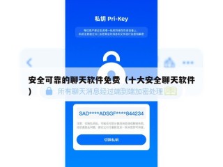 安全可靠的聊天软件免费（十大安全聊天软件）