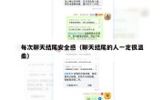 每次聊天结尾安全感（聊天结尾的人一定很温柔）