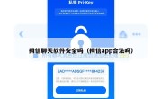 拇信聊天软件安全吗（拇信app合法吗）