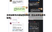 怎样给聊天内容加密码锁屏（怎么给微信聊天加密）