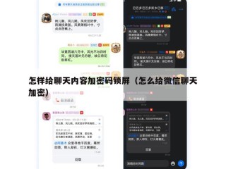 怎样给聊天内容加密码锁屏（怎么给微信聊天加密）