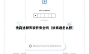 快商通聊天软件安全吗（快商通怎么样）