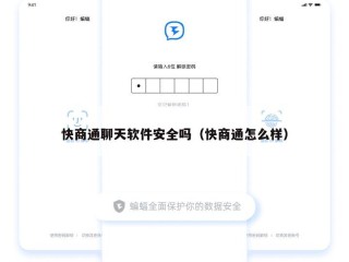 快商通聊天软件安全吗（快商通怎么样）