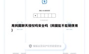 用网图聊天侵权吗安全吗（网图能不能随便用）