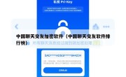 中国聊天交友加密软件（中国聊天交友软件排行榜）