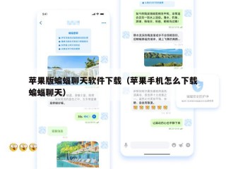 苹果版蝙蝠聊天软件下载（苹果手机怎么下载蝙蝠聊天）