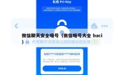 微信聊天安全暗号（微信暗号大全 baci）