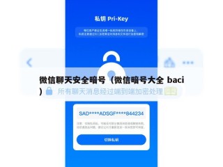 微信聊天安全暗号（微信暗号大全 baci）