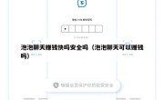 泡泡聊天赚钱快吗安全吗（泡泡聊天可以赚钱吗）