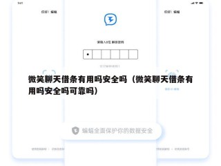微笑聊天借条有用吗安全吗（微笑聊天借条有用吗安全吗可靠吗）
