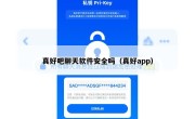 真好吧聊天软件安全吗（真好app）