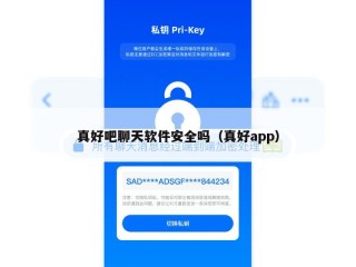 真好吧聊天软件安全吗（真好app）