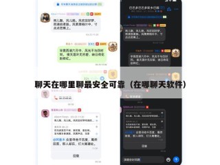 聊天在哪里聊最安全可靠（在哪聊天软件）